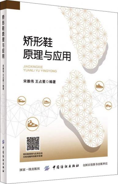 矯形鞋原理與應(yīng)用 