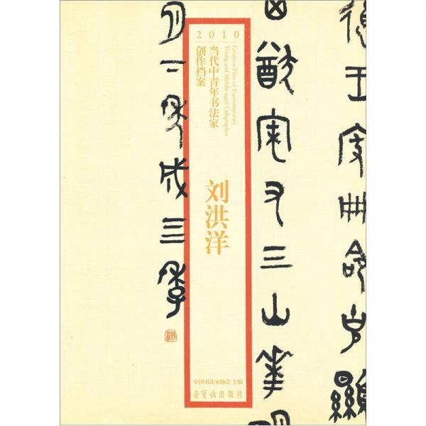 2010當(dāng)代中青年書法家創(chuàng)作檔案：劉洪洋