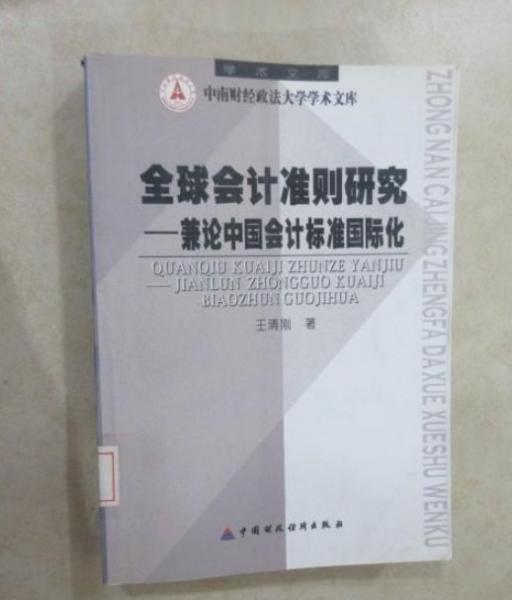 全球会计准则研究:兼论中国会计标准国际化