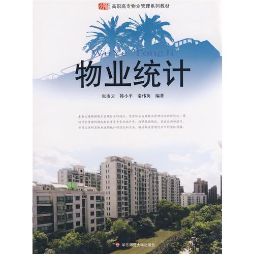 物業(yè)統(tǒng)計(jì)