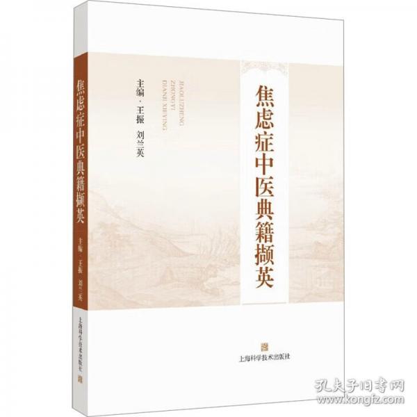 焦虑症中医典籍撷英