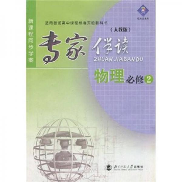 新課程同步學(xué)案·專家伴讀：物理