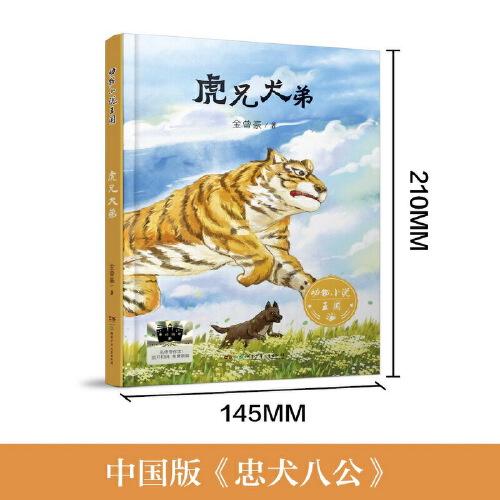 《虎兄犬弟》2024百班千人暑期書目小學(xué)生6年級名師推薦全新正版現(xiàn)貨速發(fā)