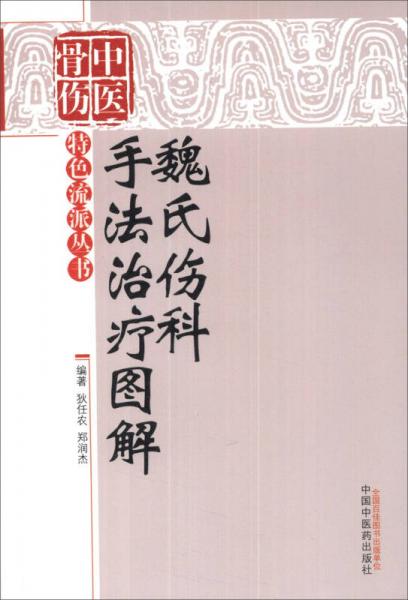 中医骨伤特色流派丛书：魏氏伤科手法治疗图解