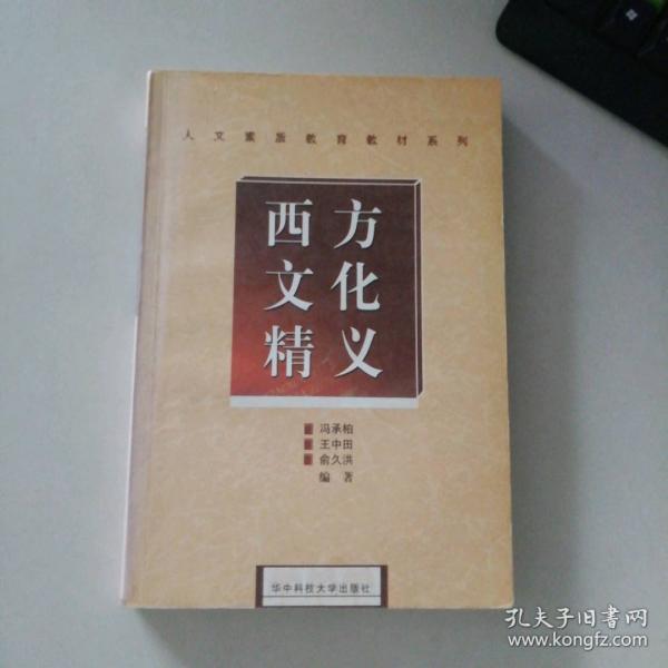西方文化精義