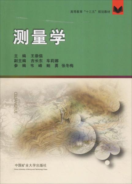 測(cè)量學(xué) 