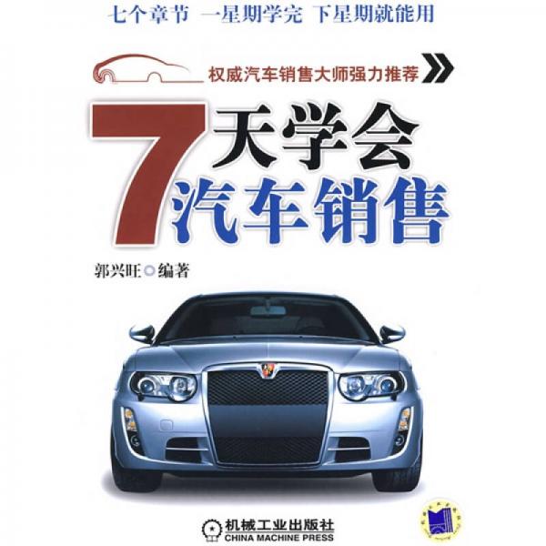 7天學(xué)會(huì)汽車銷售