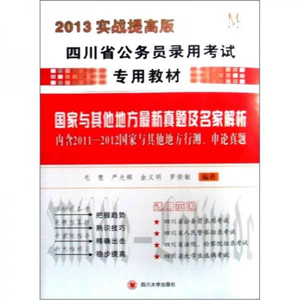 四川省公务员录用考试专用教材：国家与其他地方最新真题及名家解析（2013实战提高版）