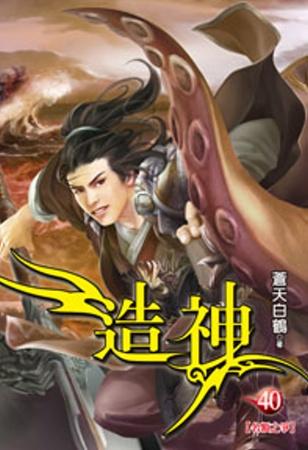 造神（40）
