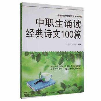 中職生誦讀經(jīng)典詩文100篇