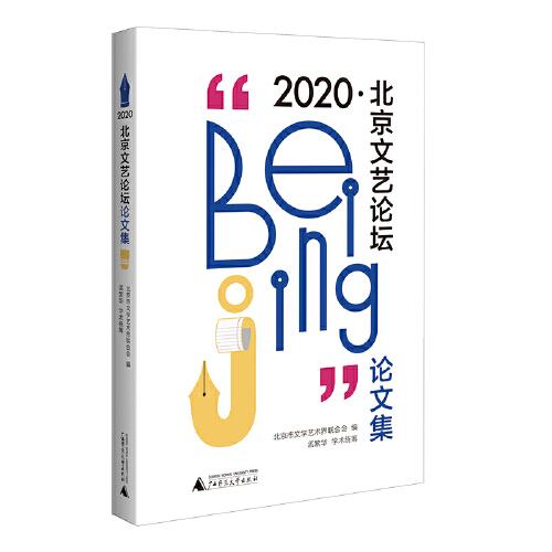 “2020·北京文艺论坛”论文集 以“文化自觉与中国叙事”为主题，兼有多程式结合探索和多领域的反思批评。