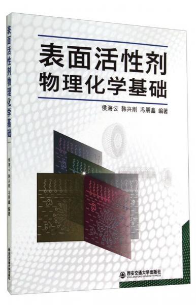 表面活性劑物理化學(xué)基礎(chǔ)