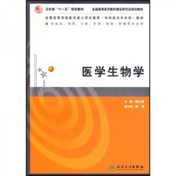 全国高等学校医学成人学历教育专科起点升本科教材：医学生物学