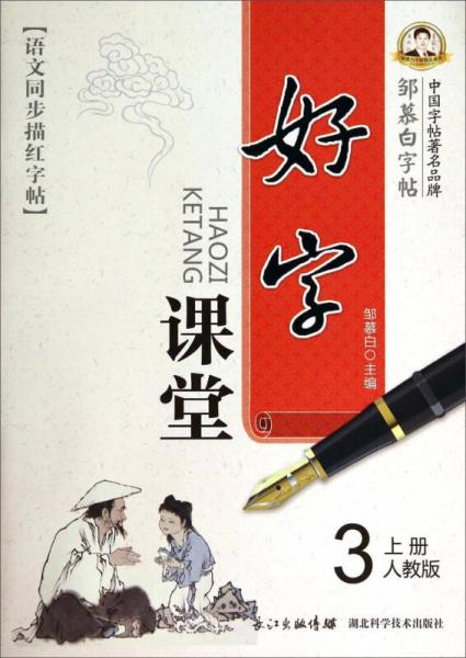 邹慕白字帖精品系列：好字课堂（三年级上册 人教版）