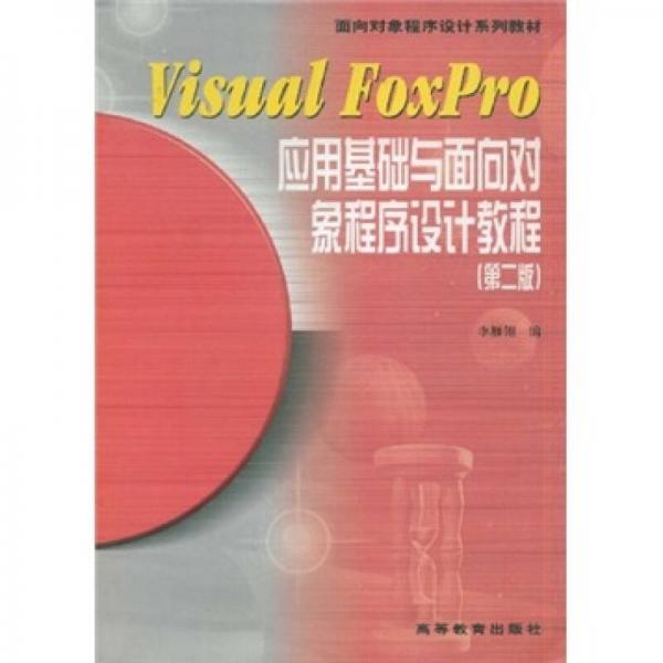 面向对象程序设计系列教材：Visual FoxPro应用基础与面向对象程序设计教程（第2版）