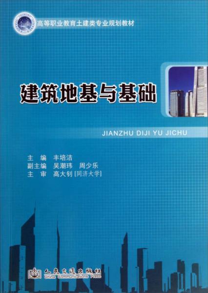 建筑地基与基础/高等职业教育土建类专业规划教材