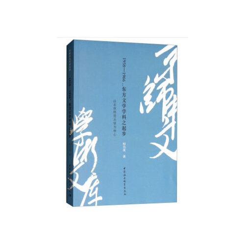 1958—1966：东方文学学科之起步-（以北京师范大学为中心）