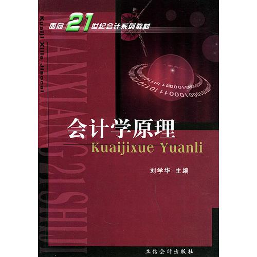 会计学原理——面向21世纪会计系列教材