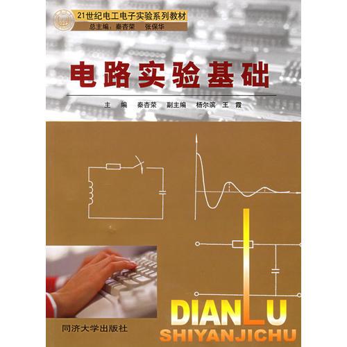 電路實(shí)驗(yàn)基礎(chǔ)
