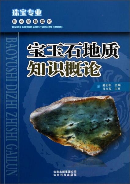 珠宝专业职业院校教材：宝玉石地质知识概论