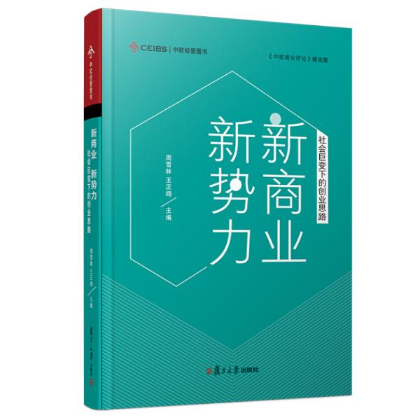 中歐經(jīng)管圖書·中歐商業(yè)評論精選集·新商業(yè)新勢力：社會巨變下的創(chuàng)業(yè)思路