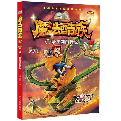 魔法酷族-帝王劍的傳說