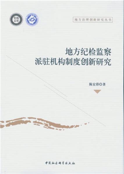 地方紀檢監(jiān)察派駐機構(gòu)制度創(chuàng)新研究