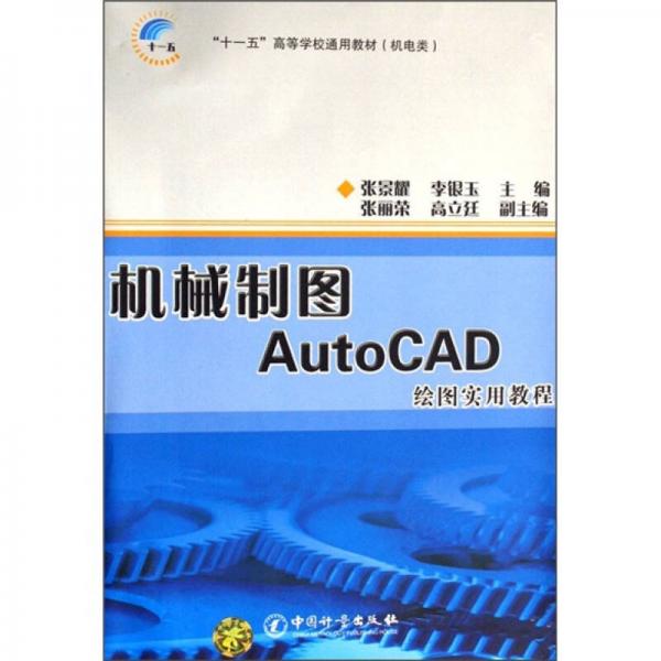 機(jī)械制圖AutoCAD繪圖實(shí)用教程