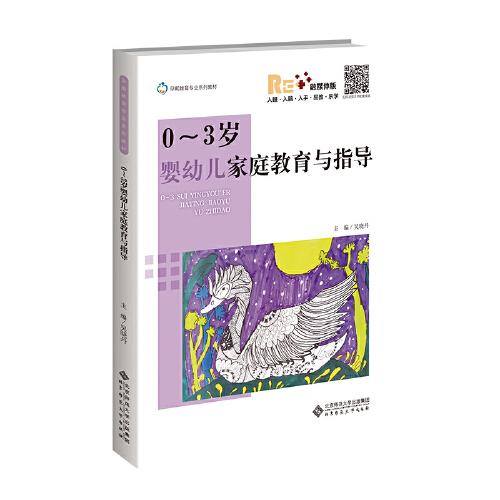 0-3岁婴幼儿家庭教育与指导