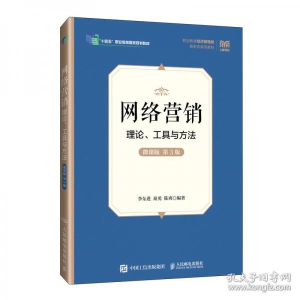 網(wǎng)絡營銷：理論、工具與方法（微課版