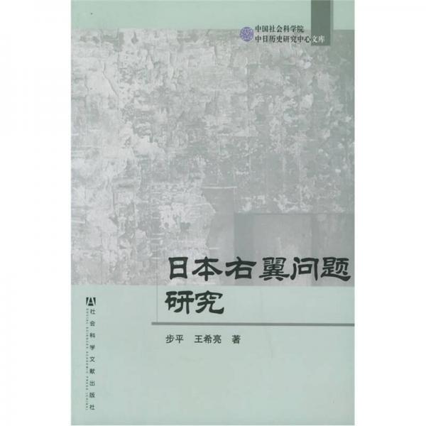 日本右翼問題研究