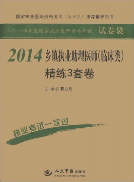 2014年度國家職業(yè)醫(yī)師資格考試