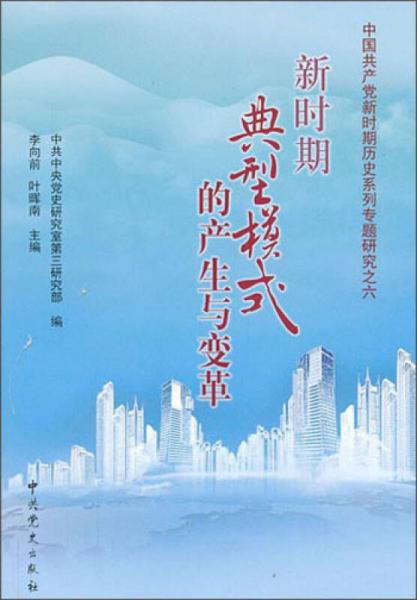 中國共產(chǎn)黨新時(shí)期歷史系列專題研究之六：新時(shí)期典型模式的產(chǎn)生與變革
