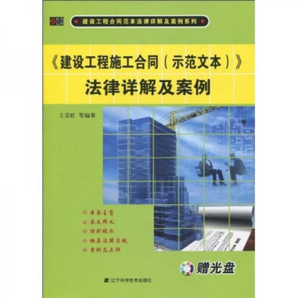 《建设工程施工合同（示范文本）》法律详解及案例