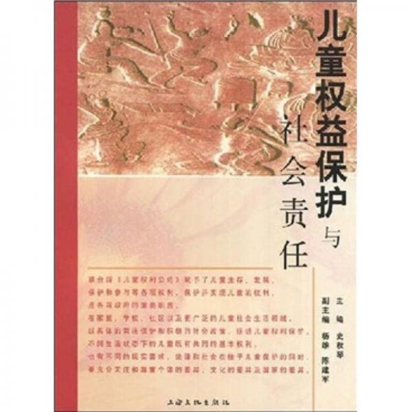 兒童權(quán)益保護(hù)與社會(huì)責(zé)任