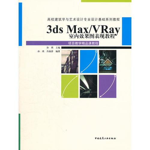 3ds Max/VRay室内效果图表现教程