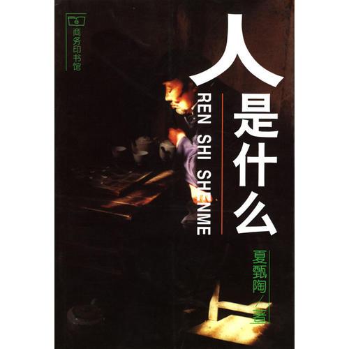 人是什么
