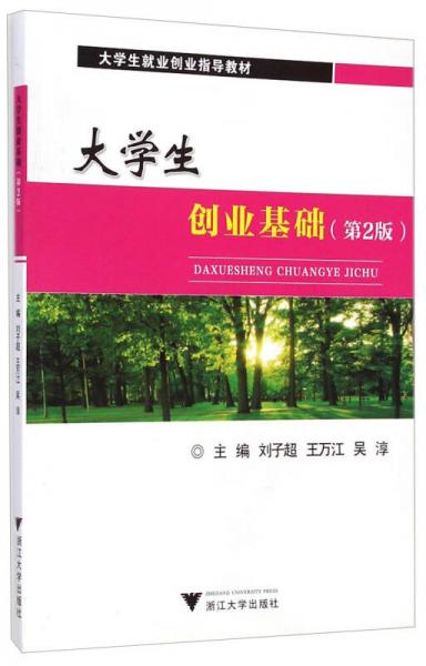大學(xué)生創(chuàng)業(yè)基礎(chǔ)（第2版）/大學(xué)生就業(yè)創(chuàng)業(yè)指導(dǎo)教材