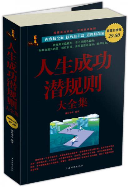 人生成功潛規(guī)則大全集