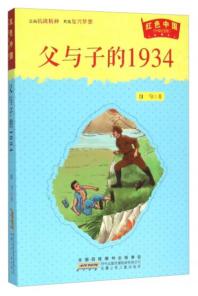 父與子的1934（升級紀念版）/紅色中國
