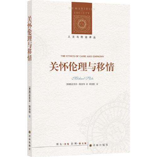 人文與社會譯叢：關懷倫理與移情（通過“移情”看破父權制體系的錯誤，為道德倫理提供一種更為全面的未來圖景）