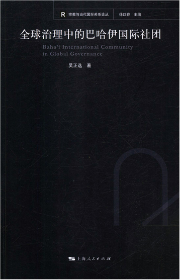 全球治理中的巴哈伊國際社團(tuán)(宗教與當(dāng)代國際關(guān)系論叢)