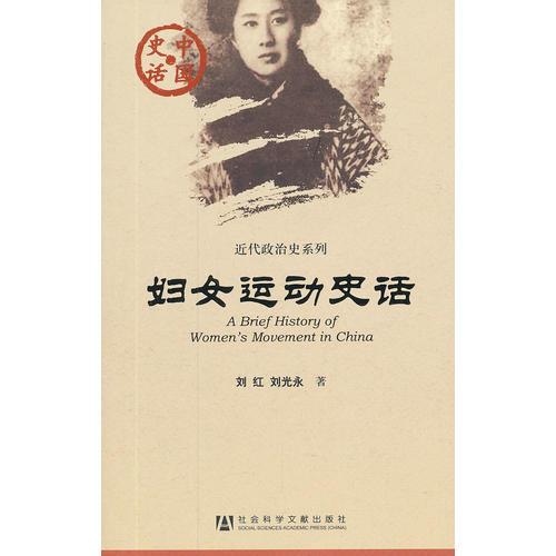 中國史話：婦女運動史話