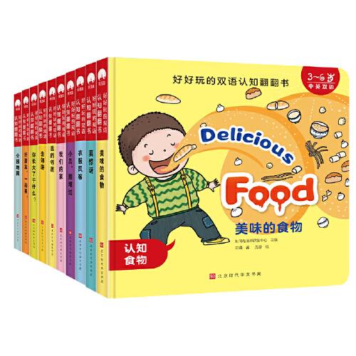 好好玩的雙語(yǔ)認(rèn)知翻翻書(shū)（全10冊(cè)）