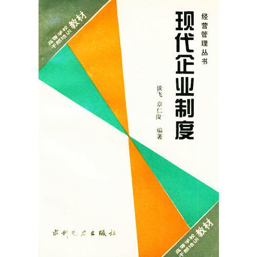 现代企业制度——经营管理丛书