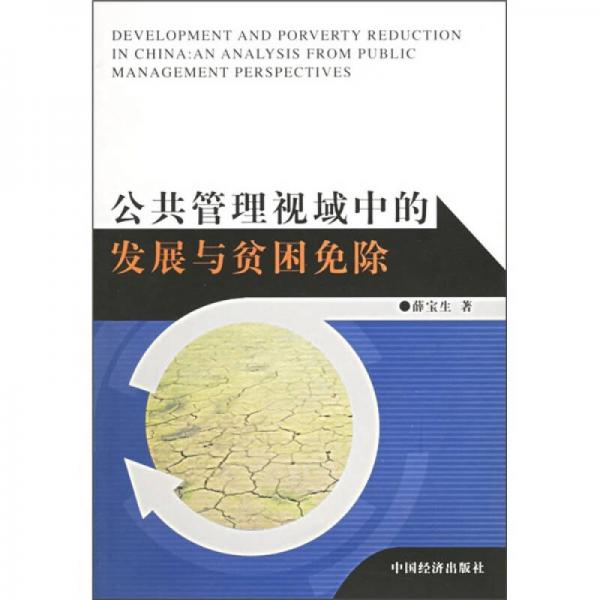 公共管理視域中的發(fā)展與貧困免除