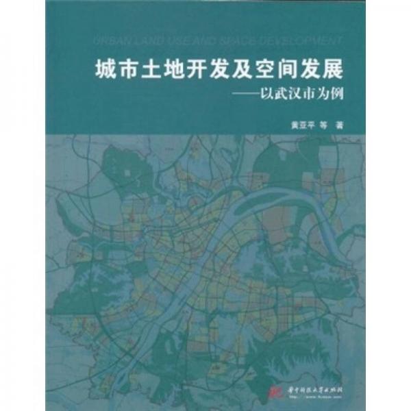 城市土地开发及空间发展：以武汉市为例