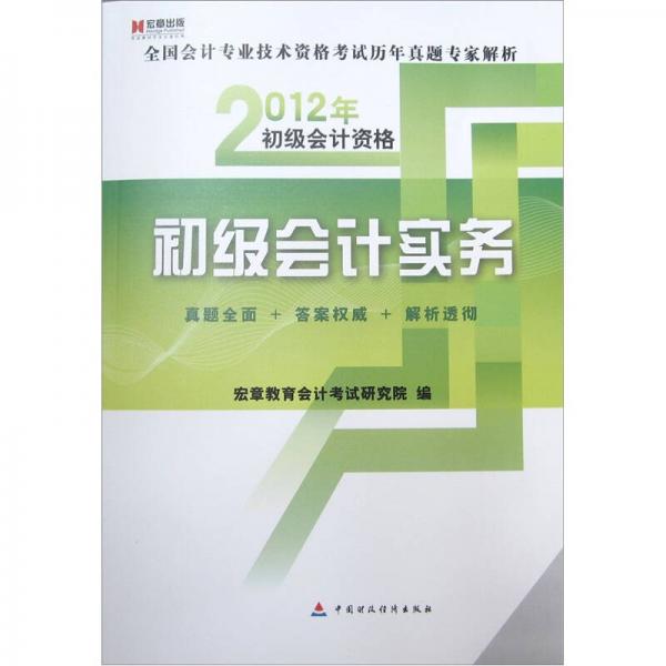 宏章教育·全國(guó)會(huì)計(jì)專業(yè)技術(shù)資格考試歷年真題專家解析·2012年初級(jí)會(huì)計(jì)資格：初級(jí)會(huì)計(jì)實(shí)務(wù)