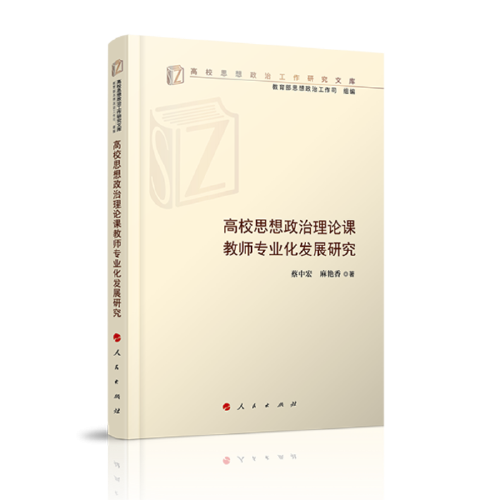 高校思想政治理論課教師專業(yè)化發(fā)展研究（高校思想政治工作研究文庫）