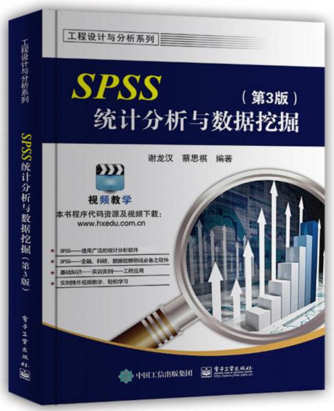 SPSS统计分析与数据挖掘（第3版）